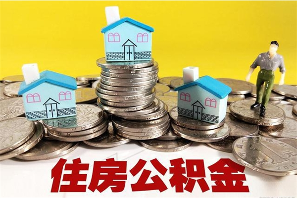 北票离职了公积金什么时候能取（离职后住房公积金啥时候能取出来）