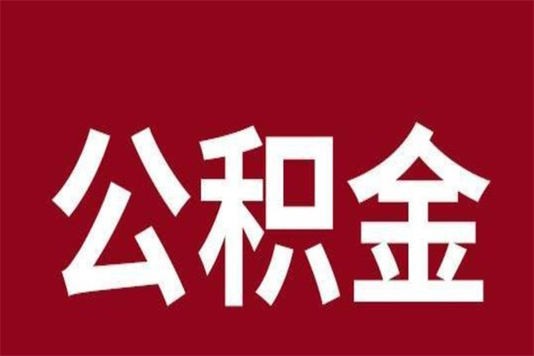 北票离职后取出公积金（离职取出住房公积金）