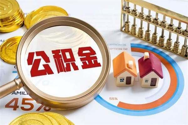 北票住房公积金个人取（个人取住房公积金流程）