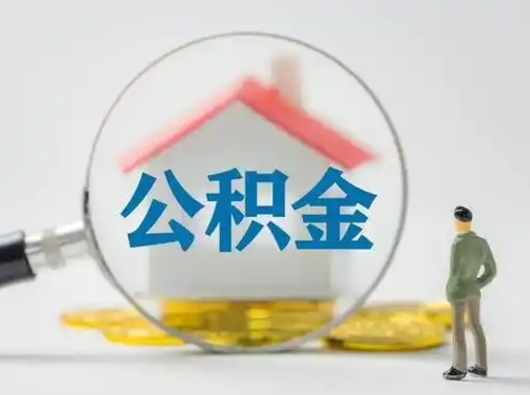 北票离职了怎样取公积金（离职了取住房公积金怎么取）